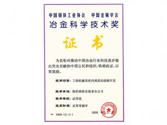 2008年11月獲冶金科學(xué)技術(shù)獎(jiǎng)