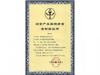 舞鋼榮獲中國(guó)冶金產(chǎn)品實(shí)物質(zhì)量金杯獎(jiǎng)