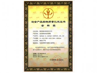 冶金產(chǎn)品實(shí)物質(zhì)量認(rèn)定證書金杯獎