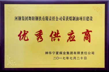 神華寧夏優(yōu)秀供應(yīng)商